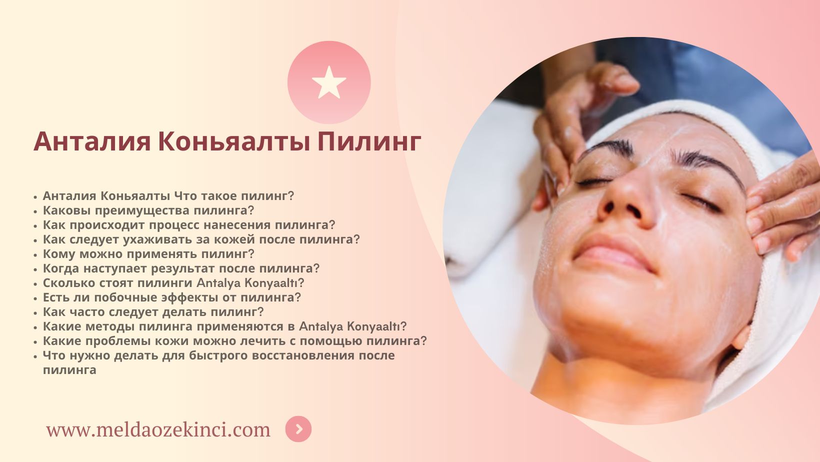 Пилинг Antalya Konyaltı