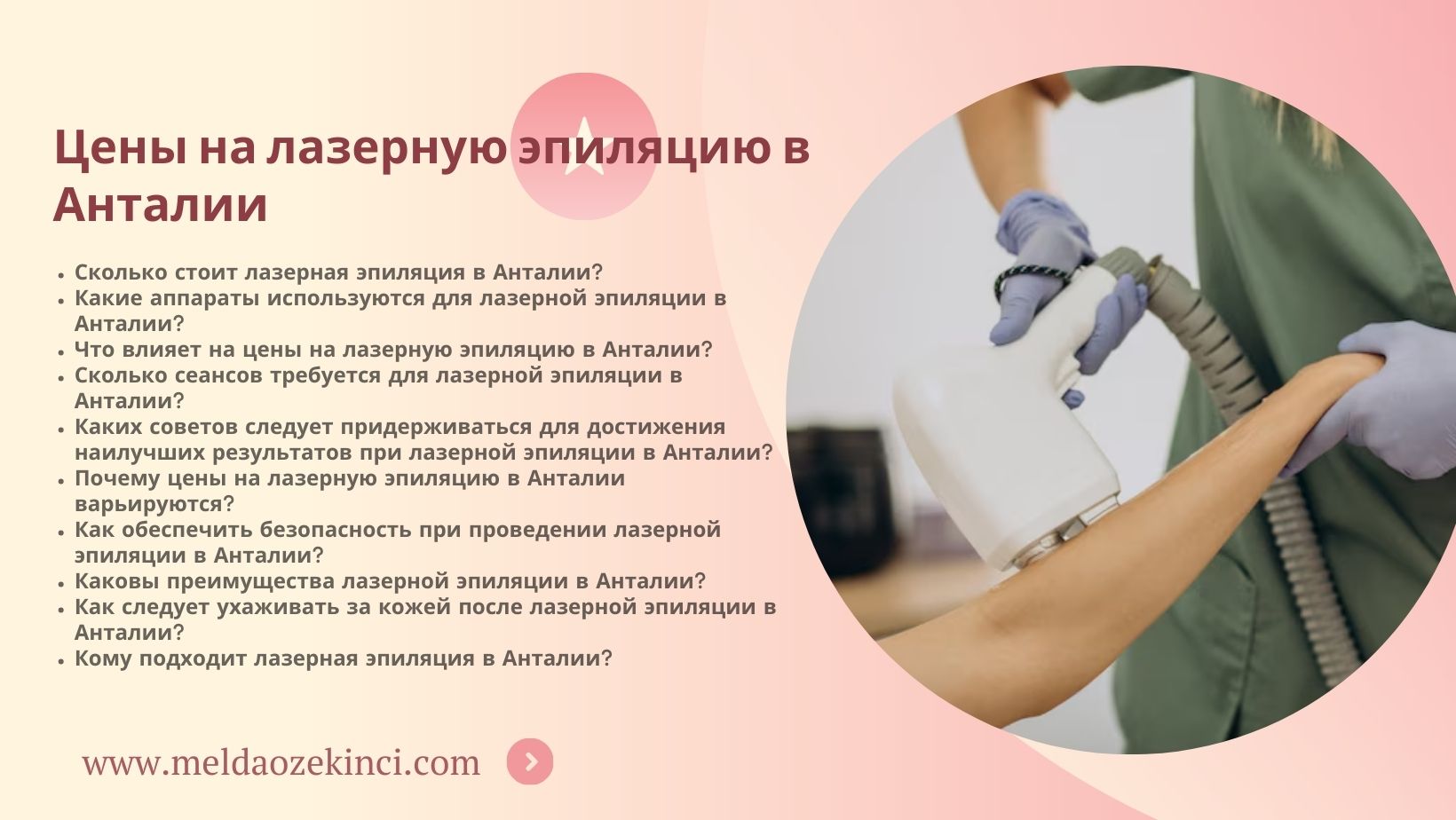 Цены на лазерную эпиляцию в Анталии