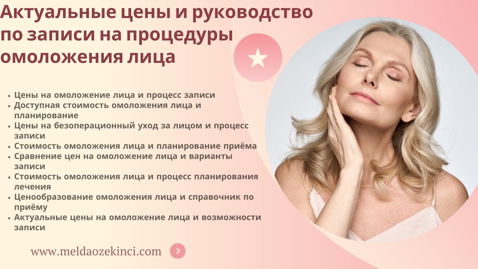Актуальные цены и руководство по записи на процедуры омоложения лица