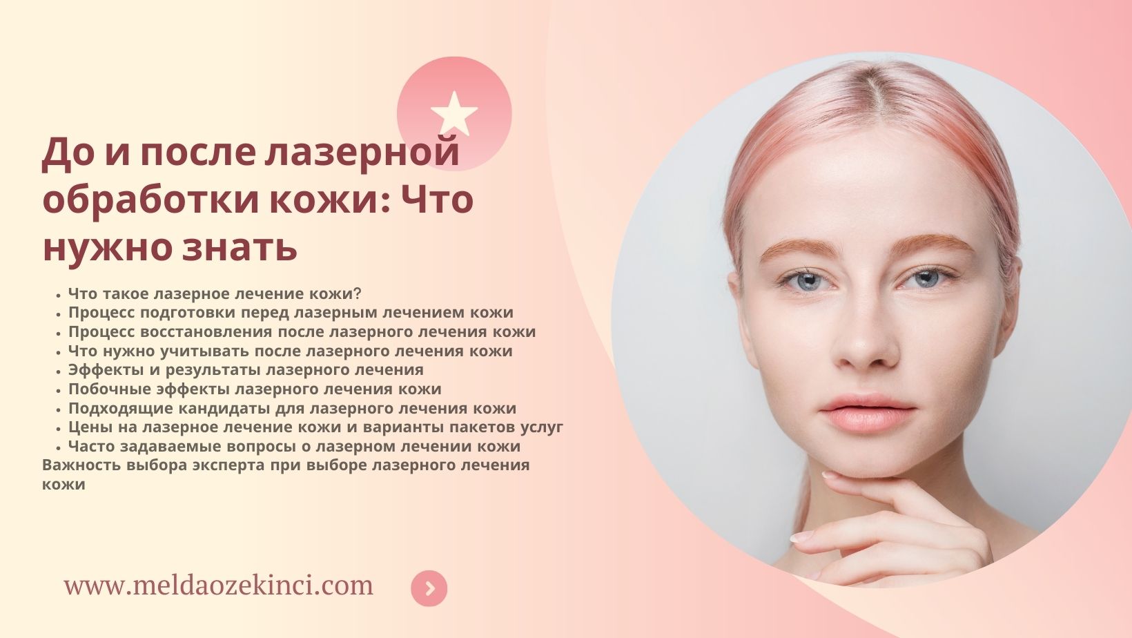 До и после лазерной обработки кожи: Что нужно знать