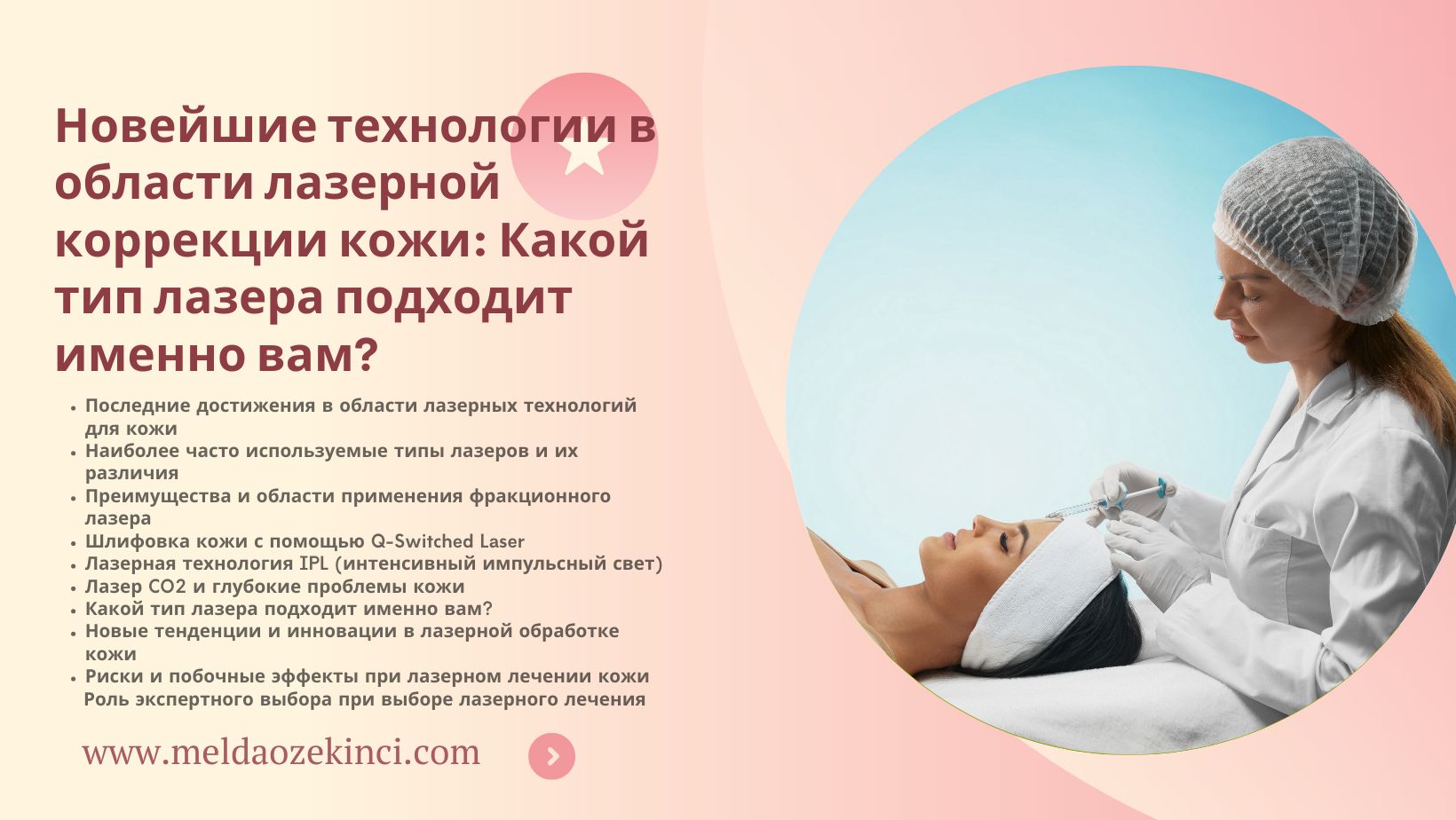 Новейшие технологии в области лазерной коррекции кожи: Какой тип лазера подходит именно вам?