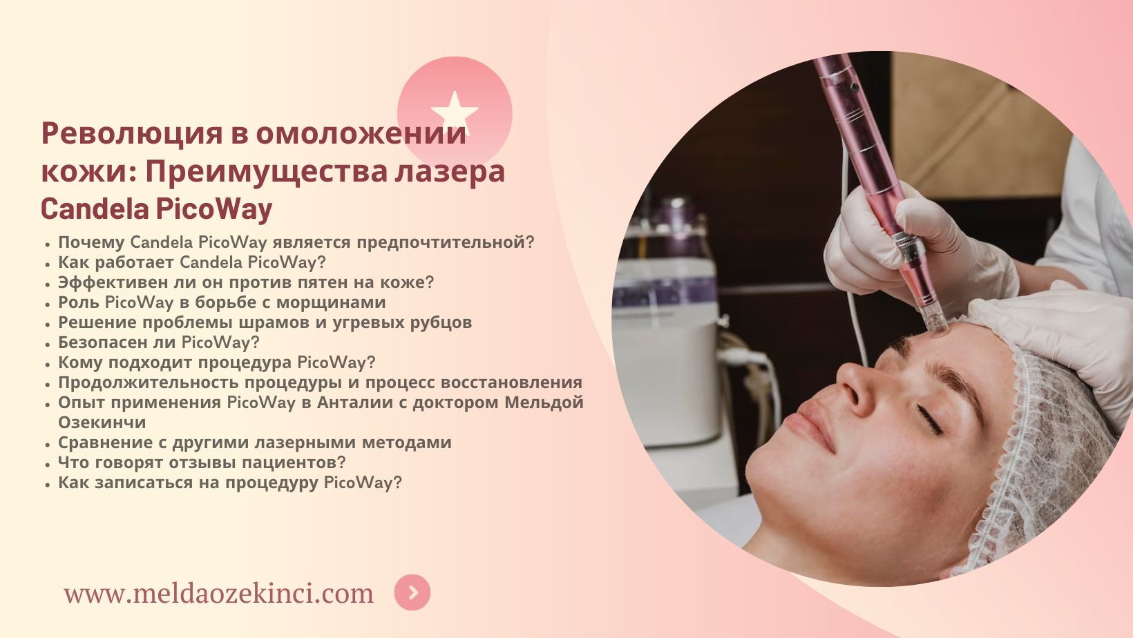 Революция в омоложении кожи: Преимущества лазера Candela PicoWay
