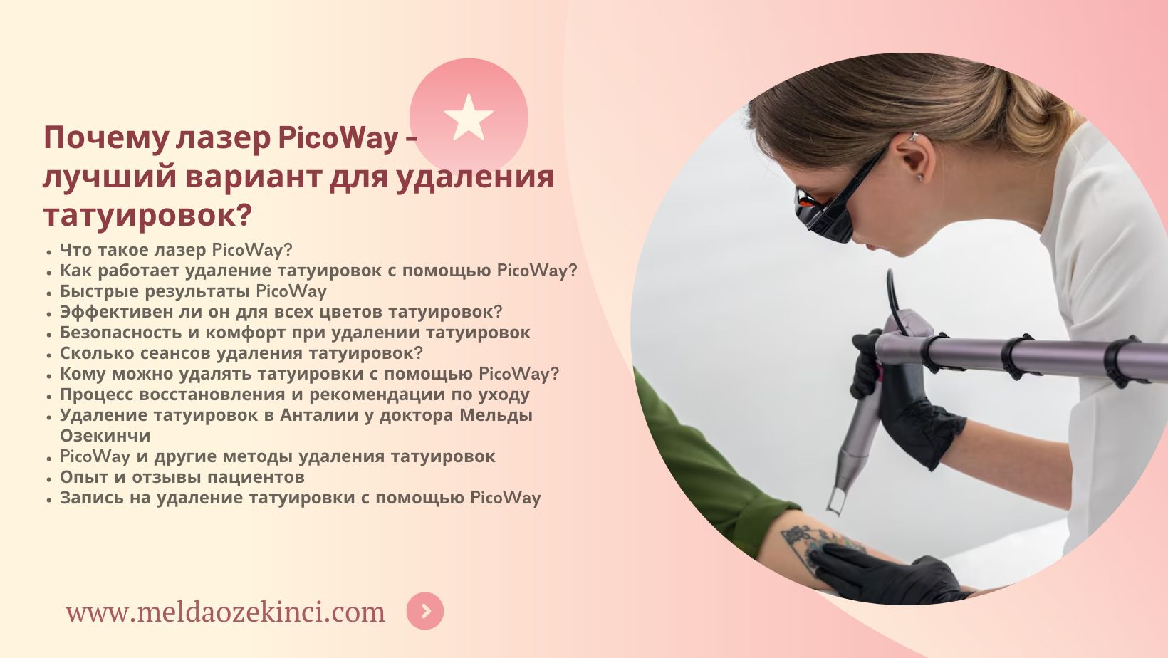 Почему лазер PicoWay - лучший вариант для удаления татуировок?