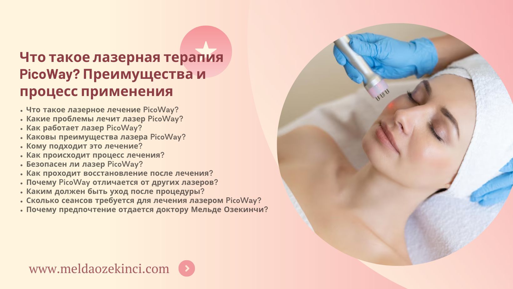 Что такое лазерная терапия PicoWay? Преимущества и процесс применения