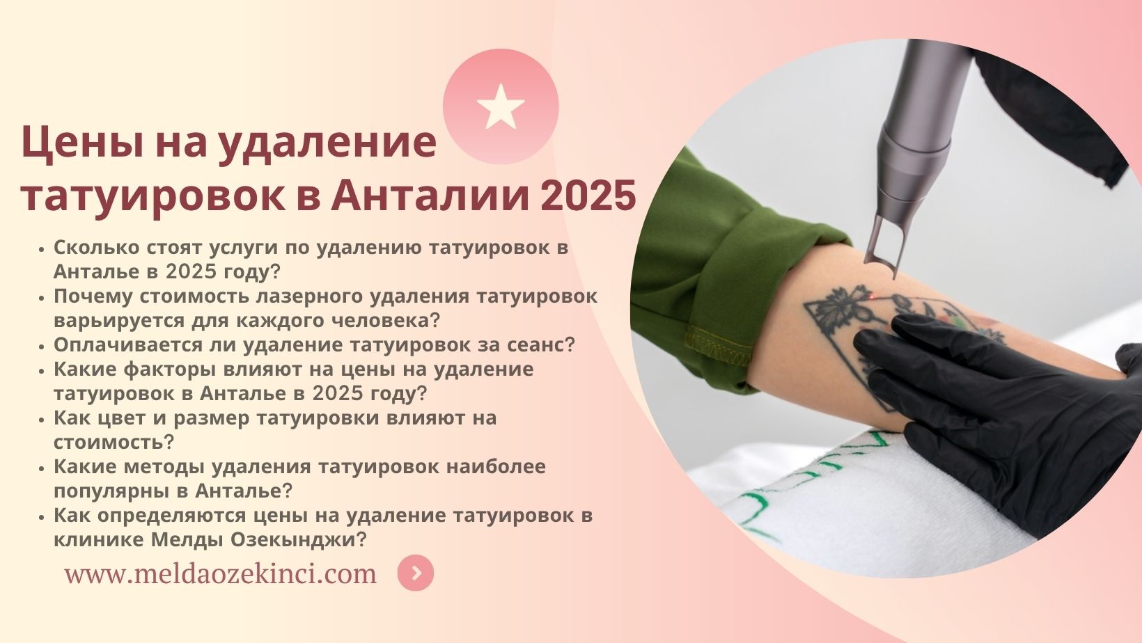 Цены на удаление татуировок в Анталии 2025