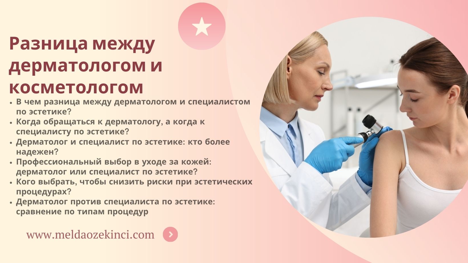 Разница между дерматологом и косметологом