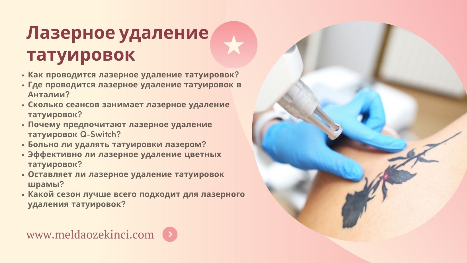 Лазерное удаление татуировок