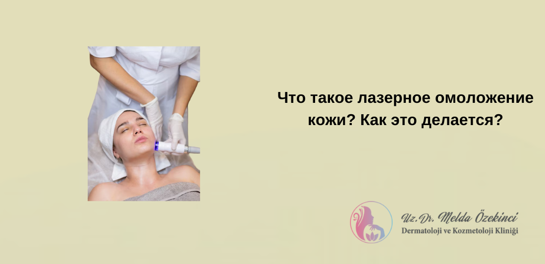 Омоложение кожи с помощью лазера