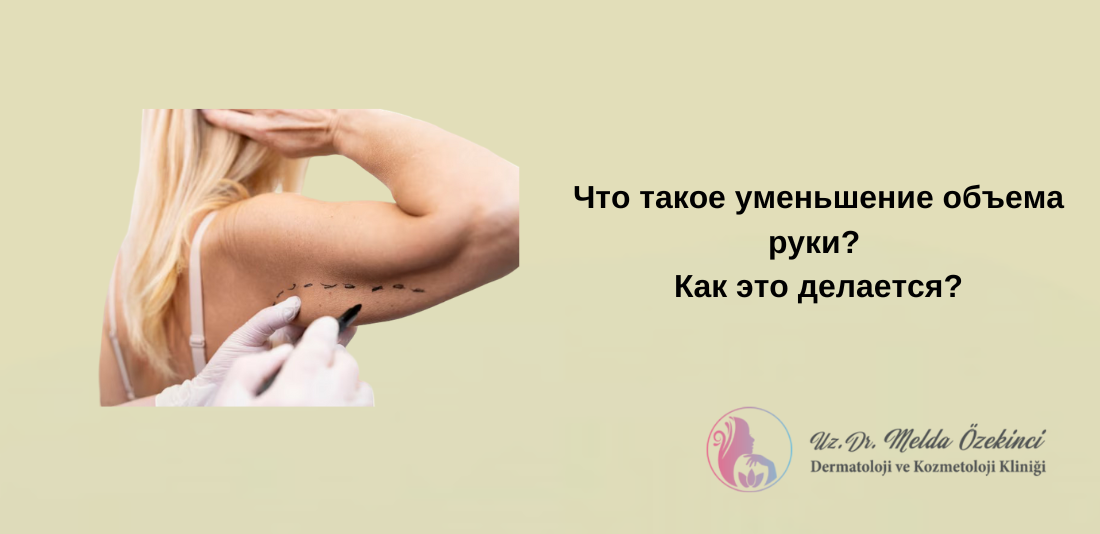 утончение руки