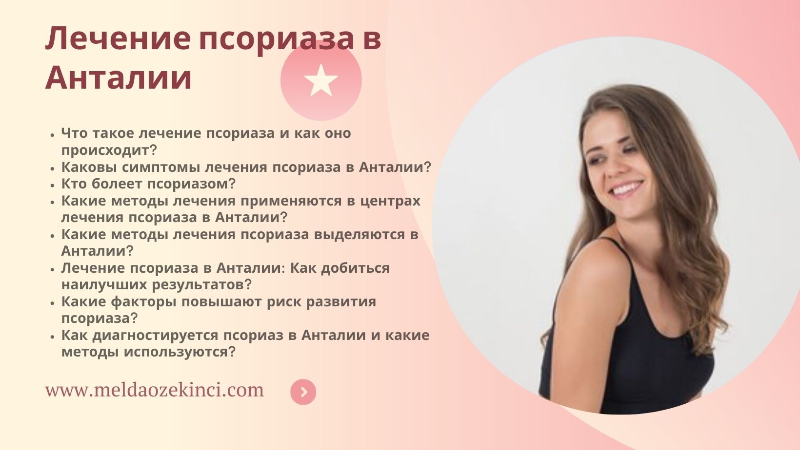 Лечение псориаза в Анталии