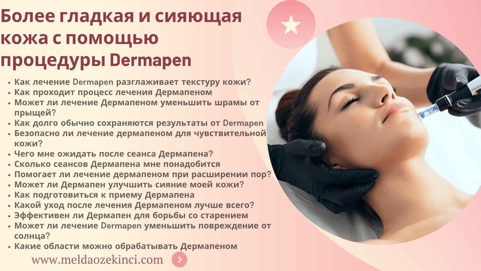 Более гладкая и сияющая кожа с лечением Dermapen