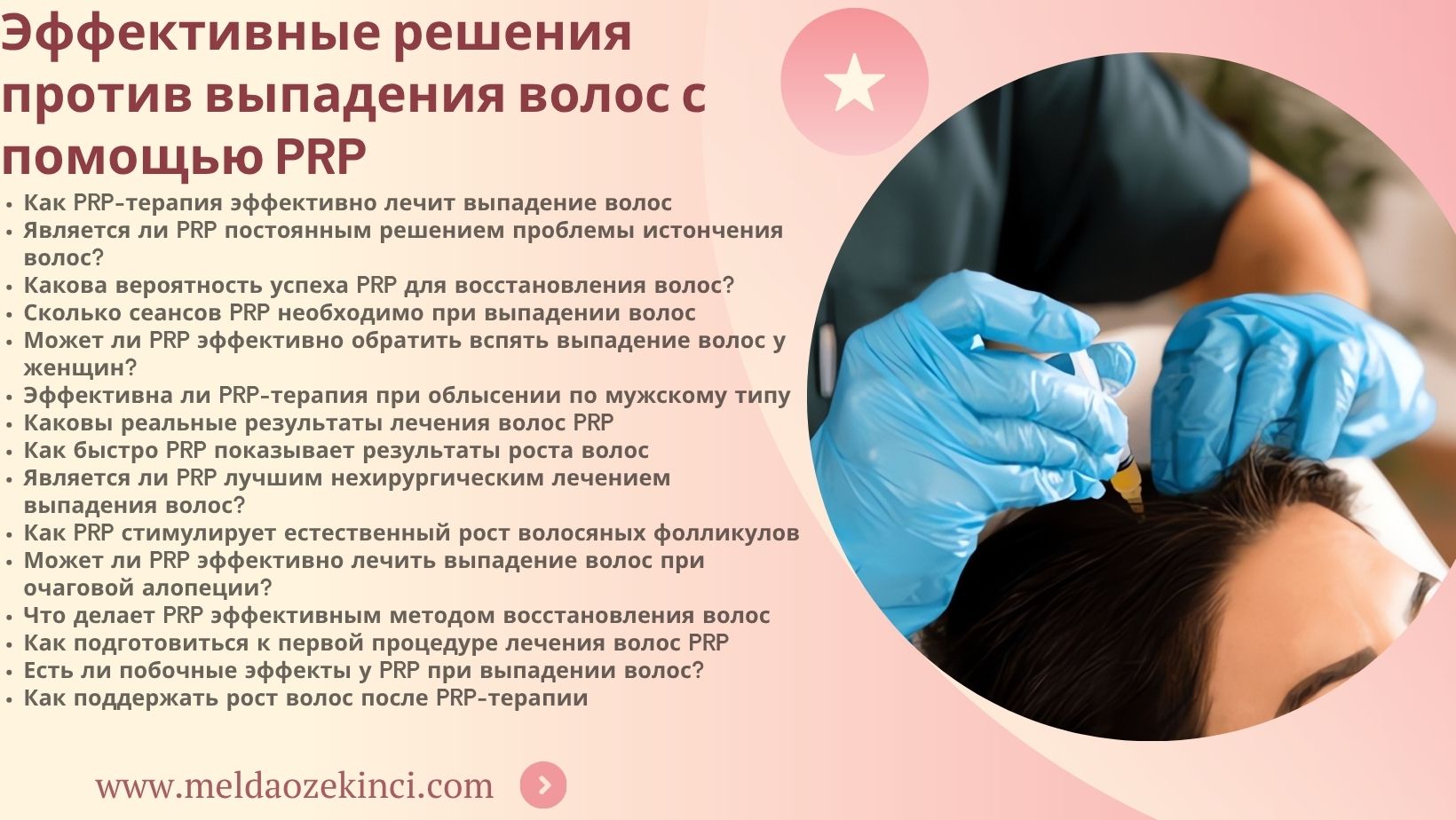 Эффективные решения против выпадения волос с помощью PRP