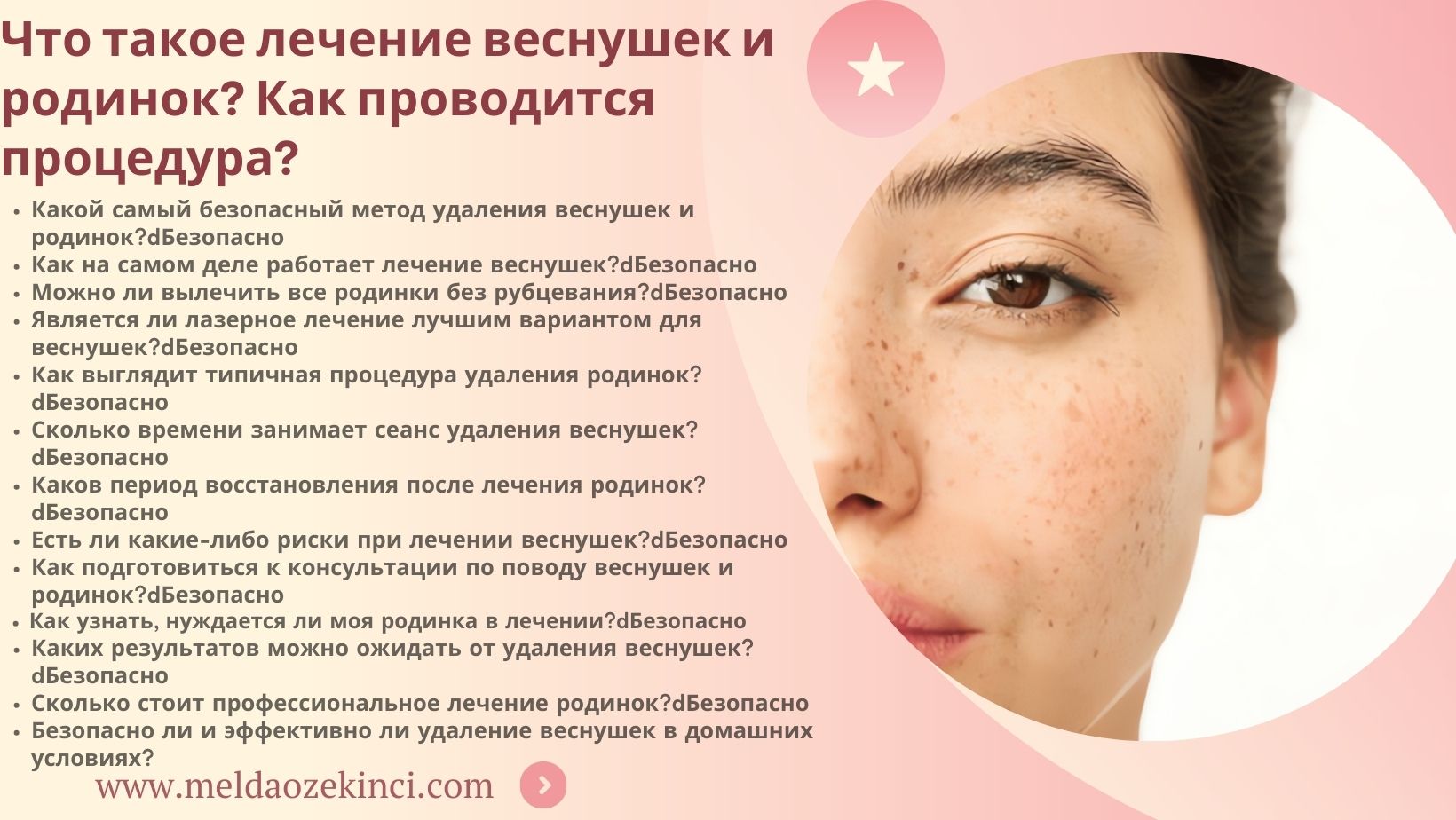 Что такое лечение веснушек и родинок? Как это делается?