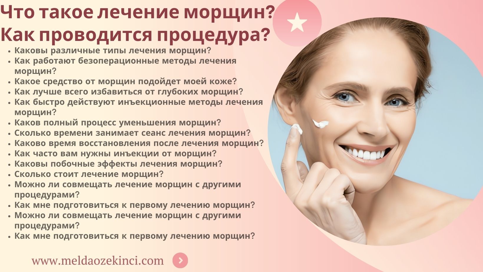 Что такое лечение морщин? Как это делается?