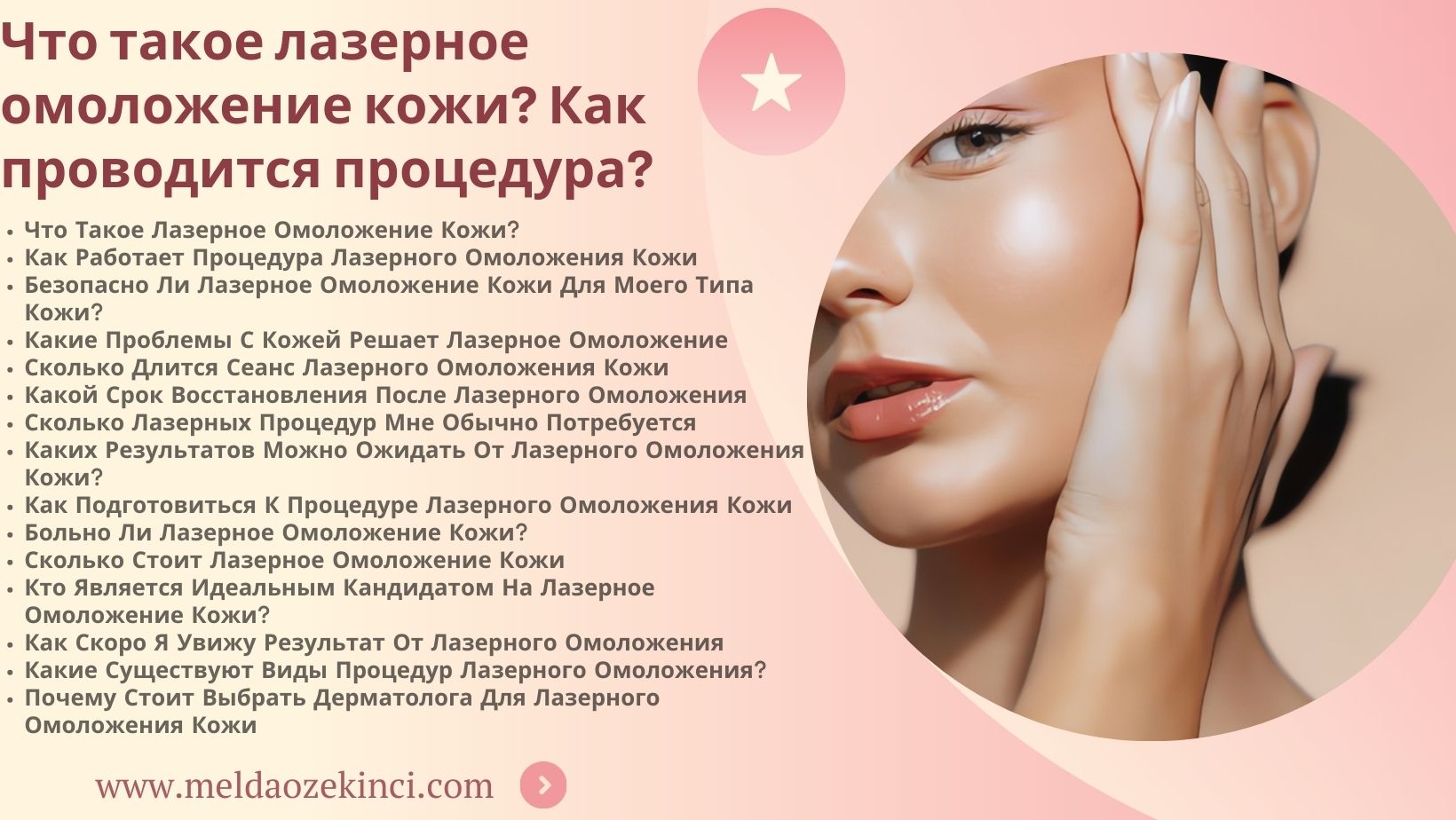 Что такое лазерное омоложение кожи? Как это делается?