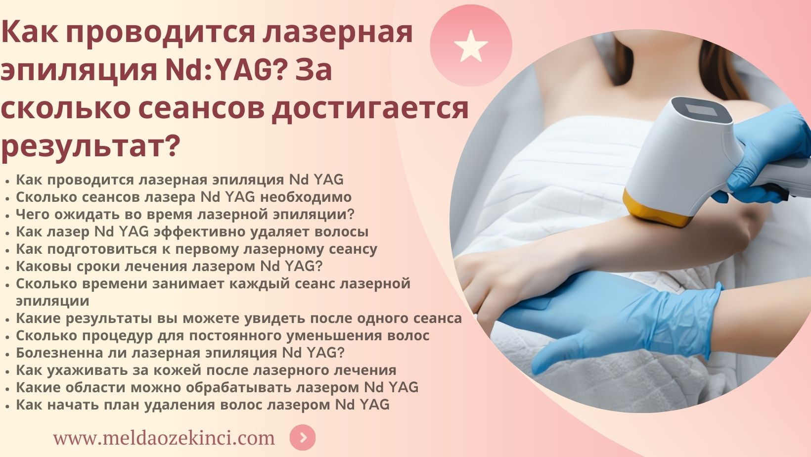 Как проводится лазерная эпиляция Nd - YAG? Сколько сеансов необходимо, чтобы увидеть результаты?