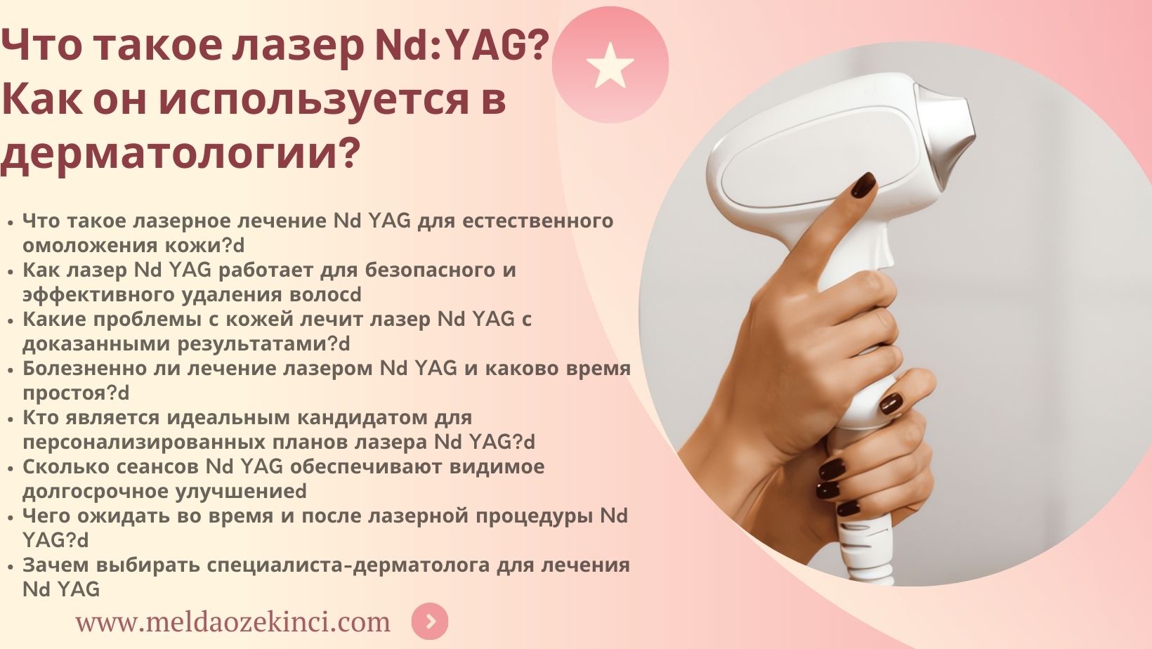 Что такое Nd - YAG-лазер? Как он используется в дерматологии?