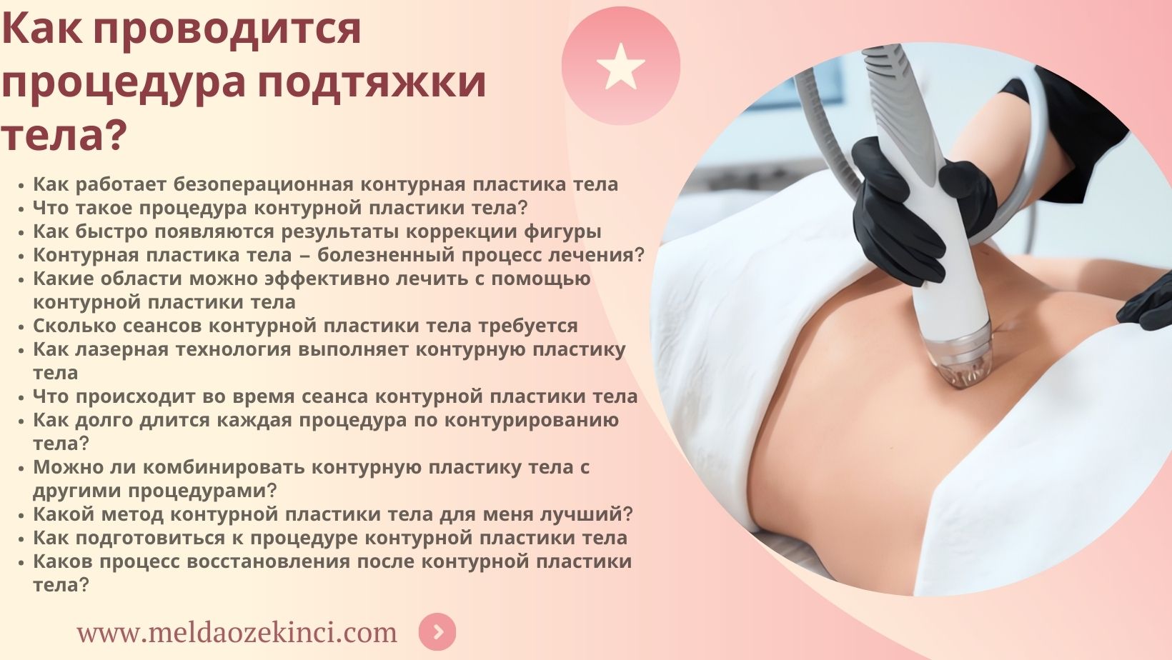 Как проводится процедура по контурированию тела?
