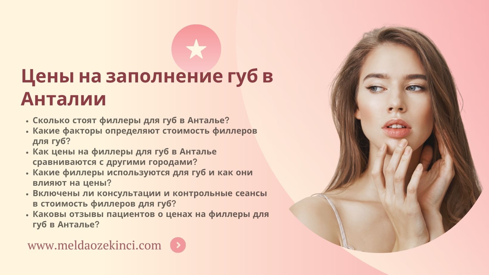 Цены на увеличение губ в Анталии