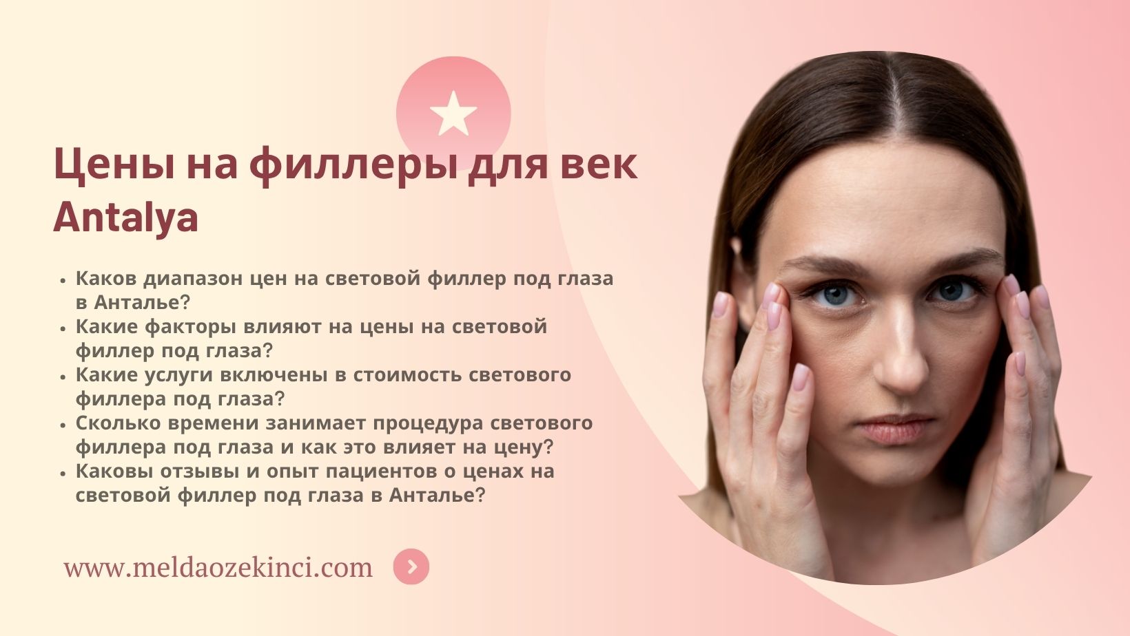 Цены на световые наполнители для кожи под глазами в Анталии
