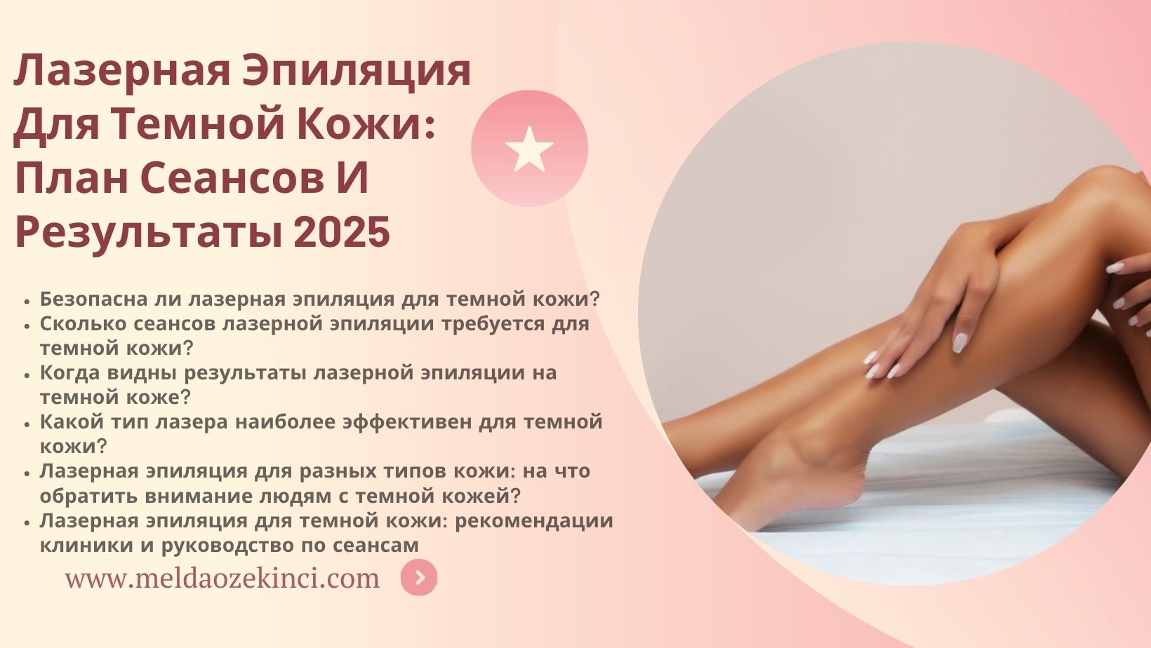 Лазерная Эпиляция Для Темной Кожи: План Сеансов И Результаты 2025