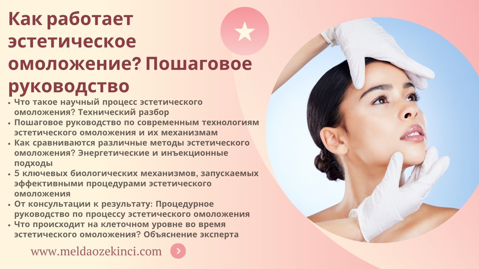 Как работает эстетическое омоложение? Пошаговое руководство