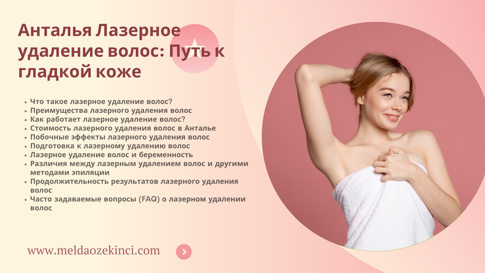 Анталья Лазерное удаление волос: Путь к гладкой коже
