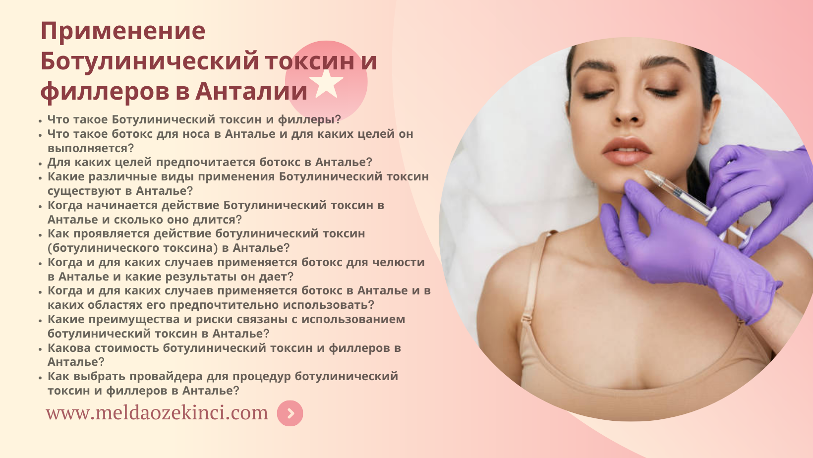 Применение Ботулинический токсин и филлеров в Анталии