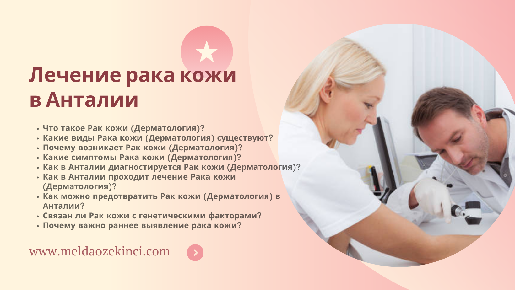 Лечение рака кожи в Анталии
