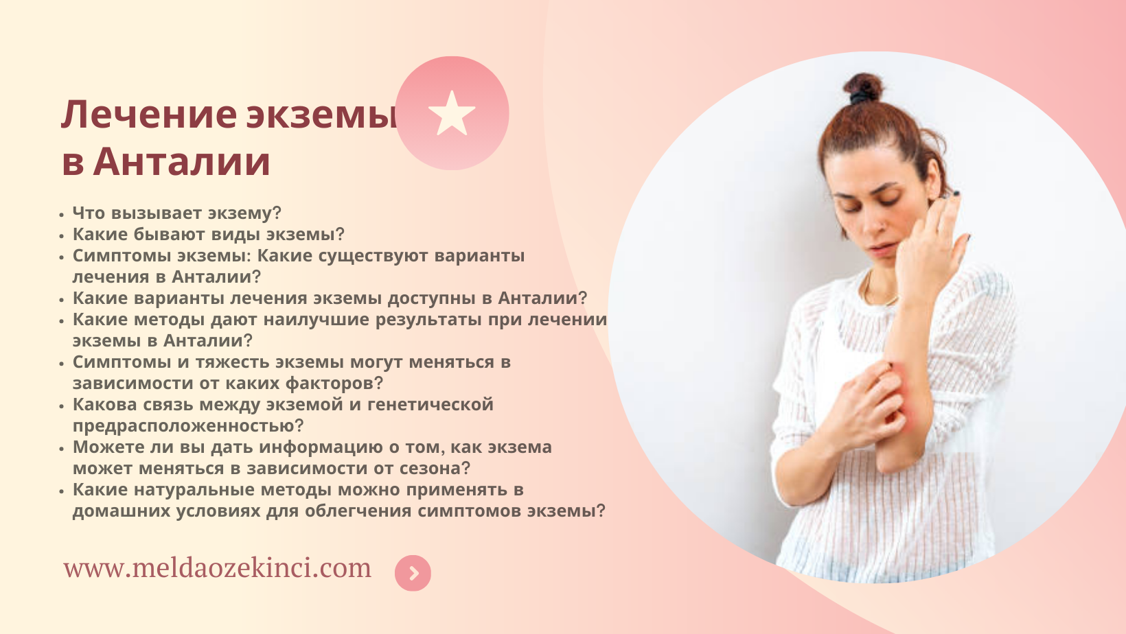 Лечение экземы в Анталии