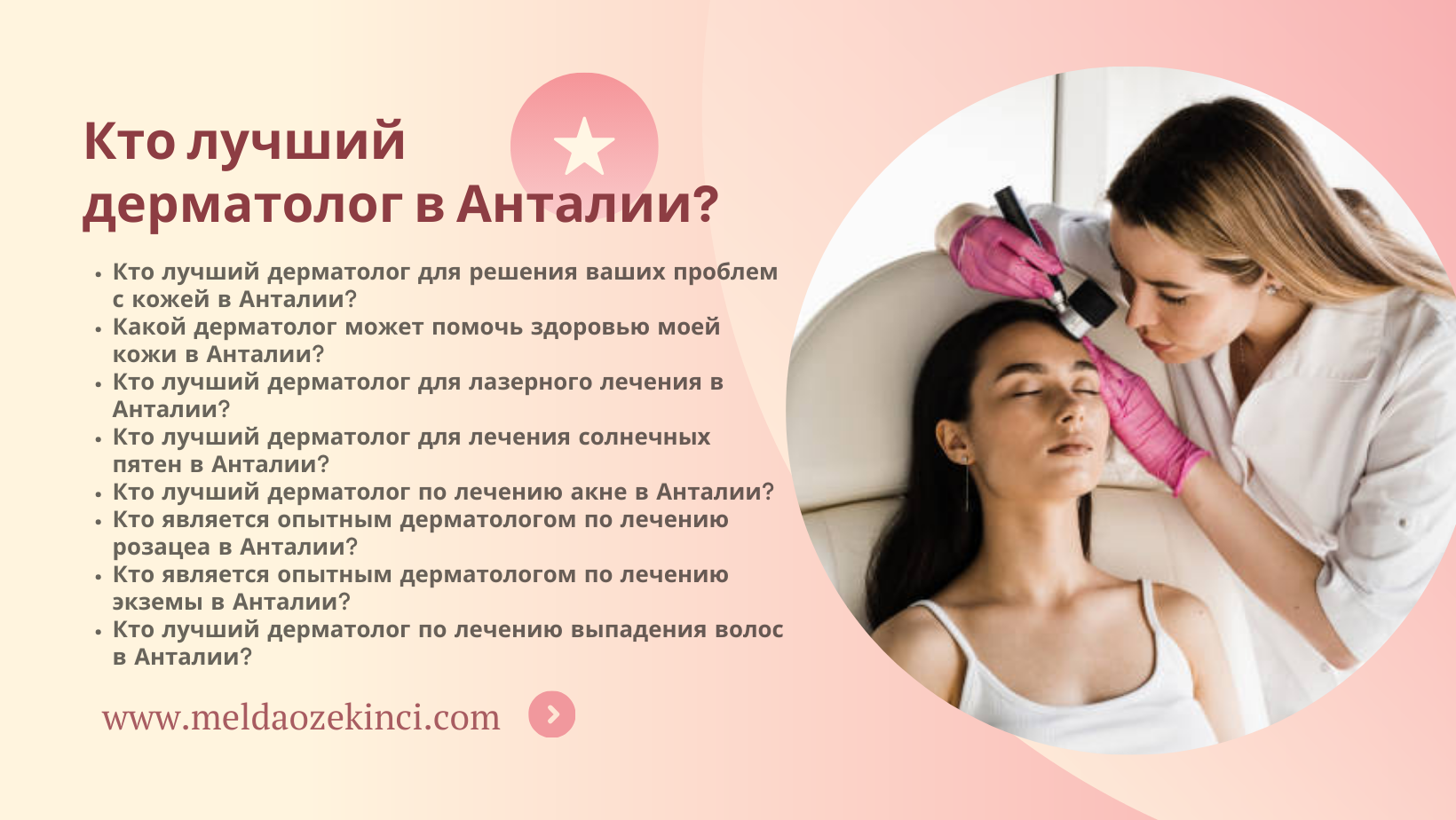 Кто лучший дерматолог в Анталии?