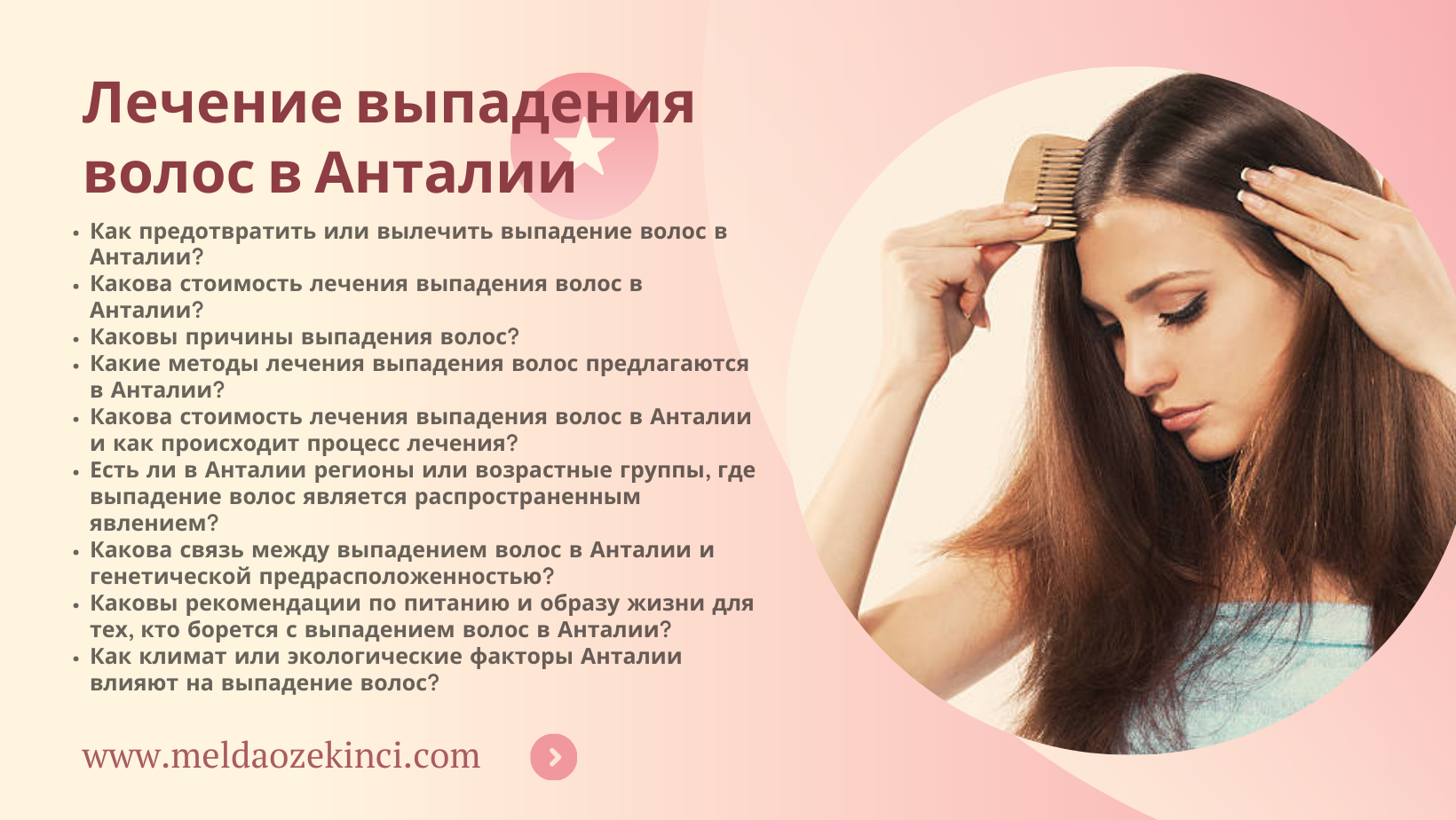 Лечение выпадения волос в Анталии
