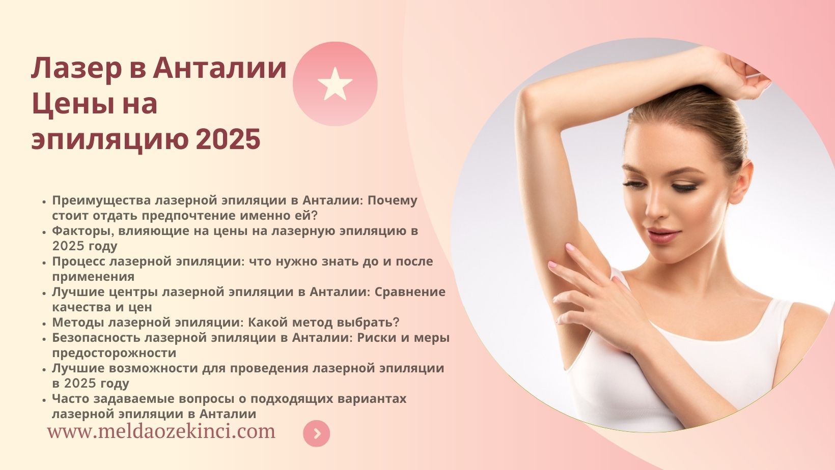 Цены и процесс лазерной эпиляции Анталия 2025